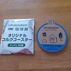すみっコぐらし オリジナル コルクコースター(珈琲館)
