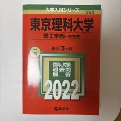 2026年最新】赤本 東京理科大の人気アイテム - メルカリ