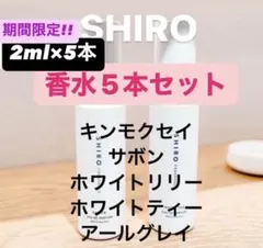 SHIRO 香水 人気お試し5本セット