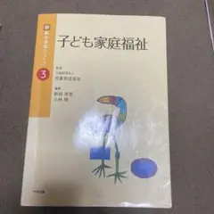子ども家庭福祉