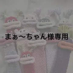 まぁ〜ちゃん様専用