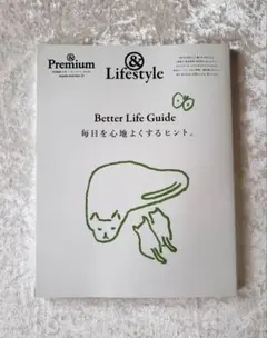 ＆Premium特別編集 ＆Lifestyle 毎日を心地よくするヒント