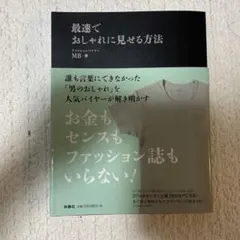 最速でおしゃれに見せる方法