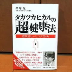 2025年最新】高塚光 超 ヒーリングの人気アイテム - メルカリ