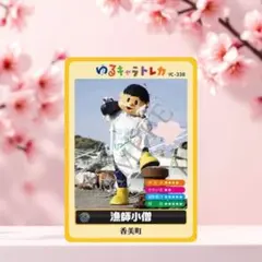 漁師小僧　ゆるキャラトレカ　キラキラカード　YC-338　ホログラム　レア希少