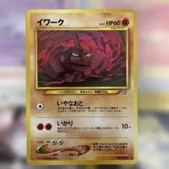 ポケモンカード イワーク 旧裏面