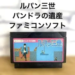 ルパン三世 パンドラの遺産 ファミコンソフト