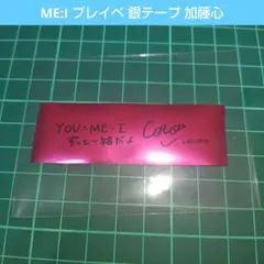 【期間限定値下げ】ME:I 加藤心 サインボール 2025年最新】加藤心 サインの人気アイテム - メルカリ