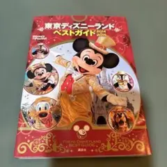 ※23-東京ディズニーランドベストガイド 2014―2015