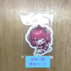 RIN♡様専用ページ