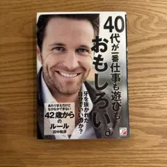 40代が一番仕事も遊びもおもしろい。