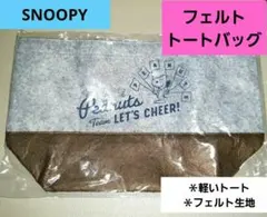 SNOOPY フェルト生地 トートバッグ グレー【新品未開封】