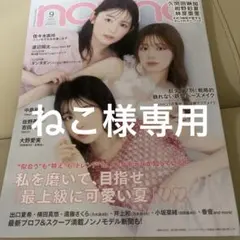 ねこ様専用 nonno ノンノ 2025年9月号 表紙