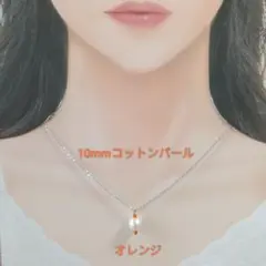 【CP157】オレンジ　ゆる推し活にも１０ミリコットンパールとビーズのネックレス