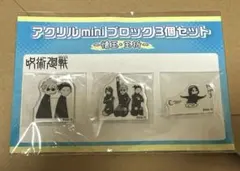 呪術廻戦 アクリルミニブロック3個セット　五条&夏油&家入　-懐玉・玉折-