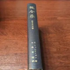 加藤常昭　世界 説教 牧会　事典 全16巻セット 2025年最新】加藤常昭の人気アイテム - メルカリ