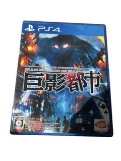 PS4 巨影都市
