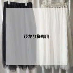 【ひかり様専用】2着セット チュールプリーツレイヤードシアー スカートのサムネイル