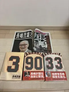 2026年最新】長嶋茂雄記念セットの人気アイテム - メルカリ