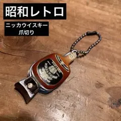 2026年最新】ニッカウイスキー キーホルダーの人気アイテム - メルカリ
