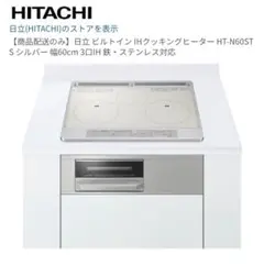 HITACHI 日立ビルトインIH 新品未使用未開封 2026年最新】Yahoo!オークション -日立 ihクッキングヒーターの中古品