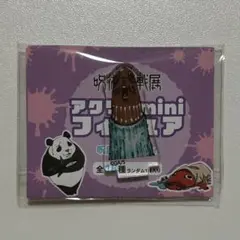 呪術廻戦展 アクリルminiフィギュア 呪霊・呪骸ver. 八十八橋 特級