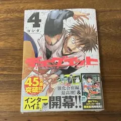 新品　初版　ディグイット　4巻