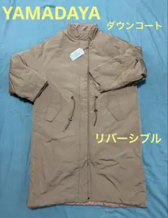 YAMADAYA リバーシブル　ダウンコートのサムネイル