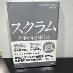 スクラム 仕事が4倍速くなる"世界標準"のチーム戦術