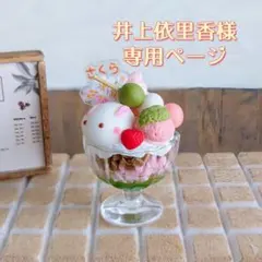 井上依里香様専用ページ