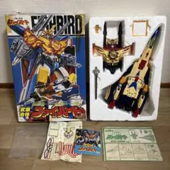 武装合体　ファイバード　太陽の勇者　戦隊　玩具　説明書付き.黄ばみ