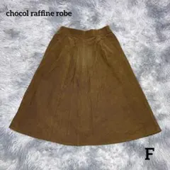 ショコラフィネ コーデュロイ フレアロングスカート
