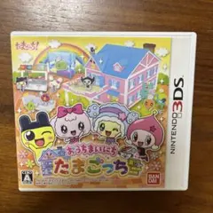 3DS おうちまいにちたまごっち