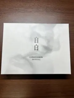 2025年最新】dustcell 自白の人気アイテム - メルカリ