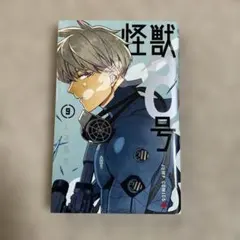 怪獣8号 9巻
