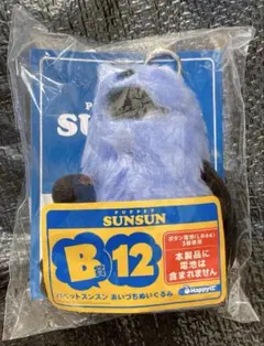 電池入り】Happyくじ「パペットスンスン」B賞13 あいづちぬいぐるみ