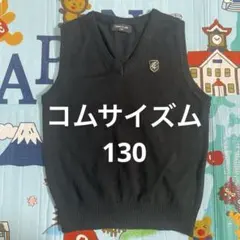 コムサイズム　卒園式　入学式　紺ベスト　お受験　結婚式　七五三