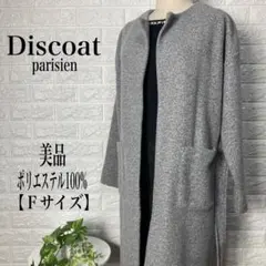 Discoat ポリエステル100%ノーカラーロングコート【Fサイズ 】★美品★