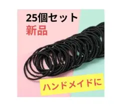 【新品未使用】デザインヘアゴム２５個セット 約4.5cm　ハンドメイド