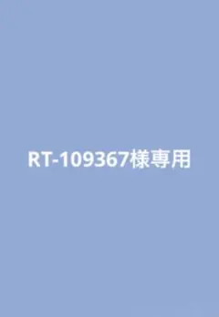 RT-109367様専用