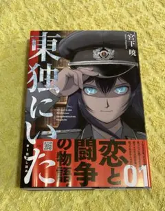 2025年最新】東独にいた 漫画の人気アイテム - メルカリ