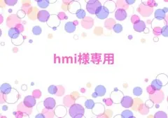 hmi様専用