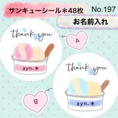 サンキューシール　No.197 〈アイスカップ〉