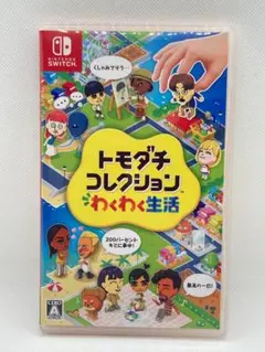 トモダチコレクション わくわく生活 Nintendo Switch ソフト