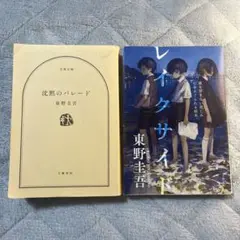 沈黙のパレード & レイクサイド 2冊セット