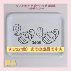 ちいかわ ハッピーバッグ 2025 マルチトレー