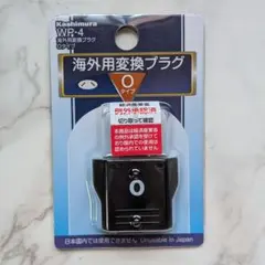 24H発送新品未使用 カシムラ 海外用変換プラグ Oタイプ WP-4