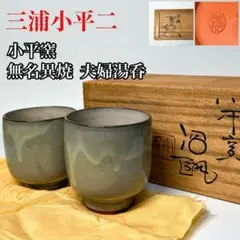 小平窯　人間国宝三浦小平二　夫婦湯飲み 小平窯 人間国宝三浦小平二 夫婦湯飲み 佐渡無名異焼 小平窯 人間