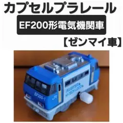 カプセルプラレール 　EF200形電気機関車 【ゼンマイ車】