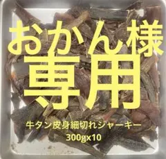 おかん牛タン皮細切れジャーキー300g✖︎10 chii→さられおに変更します様専用 皮300g✖︎2 細切れ300g✖︎6